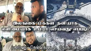 🇱🇰தனியாக  உம்ரா செய்யலாமா (இலங்கை)?  நேர்காணல் |Al Iqma Hajj Service #உம்ரா #srilanka #hajj #உம்ரா
