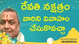 రేవతి నక్షత్రం వారిని వివాహం చేసుకొవచ్చా | Revathi Nakshatra marriage compatibility
