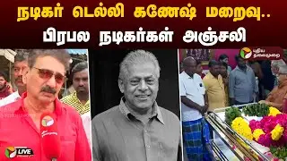 🔴LIVE: நடிகர் டெல்லி கணேஷ் மறைவு.. பிரபல நடிகர்கள் அஞ்சலி |  Actor Delhi Ganesh Passed Away