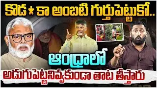 కొడ*కా అంబటి గుర్తుపెట్టుకో🔥 Kiraak RP Strong Reaction On Ambati Rambabu Abusing Comments | CBN