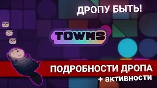 TOWNS - АИРДРОП и НОВЫЕ ПОДРОБНОСТИ по ТОКЕНУ + ЧЕКЕР АКТИВНОСТЕЙ