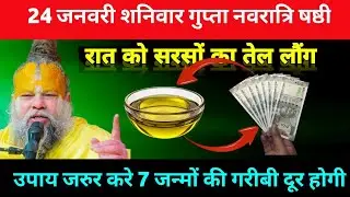 24 जनवरी शनिवार गुप्त नवरात्रि षष्ठी तिथि के रात को सरसों का तेल वाला उपाय जरुर करे #premanand