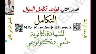 ‏قواعد تكامل الدوال ‏الدرس الثاني الوحدة الرابعة الفصل الدراسي الثاني