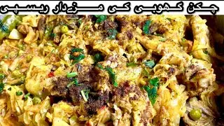 Laziz Chicken Band Gobhi | Ghar Jaisa Desi Zaiqa | Easy Pakistani Recipe 🍗🥬 | By Cooking with Ayesha