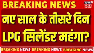 Rule Changes From January: नए साल के तीसरे दिन LPG सिलेंडर महंगा? | New Year | 2026 | Gold | LPG
