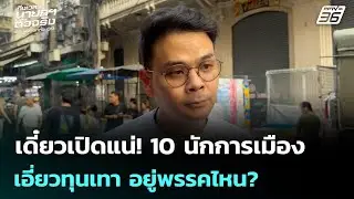 เดี๋ยวเปิดแน่! 10 นักการเมืองเอี่ยวทุนเทา อยู่พรรคไหน? | เลือกตั้ง 2569 | เข้มข่าวค่ำ | 20 ม.ค. 69