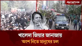 🔴 Live : কঠোর নিরাপত্তায় নেওয়া হচ্ছে খালেদা জিয়ার লাস বাহী গাড়ি | Khaleda Zia | Jugantor