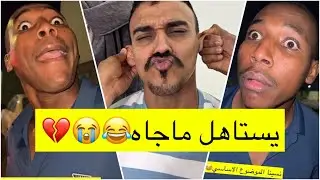 جابر حكمي | جاب سياره جديده ونزلهم في نص الخط، يستاهل ماجاه لايفوتكم الضحك😹😹💔