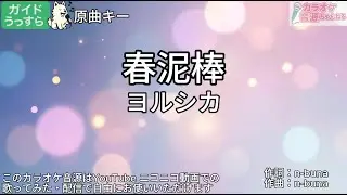 【ガイドうすめ】春泥棒／ヨルシカ【カラオケ】
