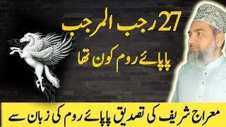 Saferay Meraj Ki Tasdeek Papaay Rom Ki Zuban Say |shab e meraj ka waqia full in urdu