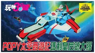 玩物三分鐘 第64集 太空西遊記 瑪利皇后號大膠基地 (附中文字幕) POPY SF西遊記スタージンガー 宇宙奇兵 冒險五傑 大膠玩具 膠品 70年代產物