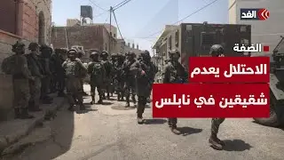 بعدما أعدم شقيقين.. جيش الاحتلال الإسرائيلي ينسحب من البلدة القديمة في مدينة نابلس بالضفة