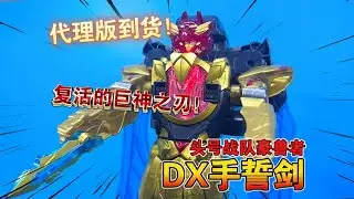 【熊吉评测】代理版到货！复活的巨神之刃！头号战队豪兽者DX手誓剑