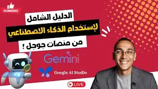 الدليل الشامل لاستخدام #الذكاء_الاصطناعي من جوجل ✨|| تحديثات 2024
