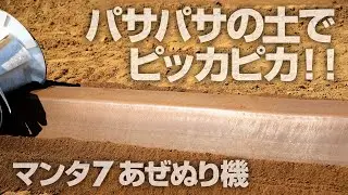 パサパサの土でピッカピカ！マンタ7あぜぬり機 / RIDGE PLASTERING MACHINE