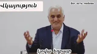 Վկայություն   Լյովա եղբայր