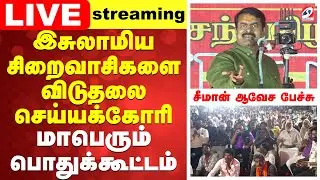 🔴LIVE: இசுலாமிய சிறைவாசிகளை விடுதலை செய்யக்கோரி மாபெரும் பொதுக்கூட்டம் - சீமான் ஆவேச பேச்சு | NTK |