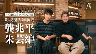 【影視圈】他年她日｜龔兆平、朱芸編 — 電影與配樂密不可分的關係
