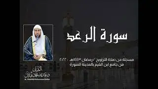 سورة الرعد - تلاوة من ليالي رمضان 1443هـ - 2022 من جامع ابن القيم بالمدينة المنورة