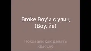 Караоке. Trap Get Illuminator, Ok`teet - Choco Sticks