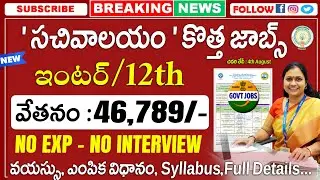 సచివాలయ అసిస్టెంట్ జాబ్స్, 12th అర్హత తో || Central Govt Jobs || Jobs in Telugu || Job Search telugu