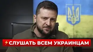 ⚡️Срочно! Зеленский шокировал заявлением обатаке на Украину | Новини.LIVE