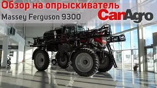 Обзор на опрыскиватель Massey Ferguson 9300