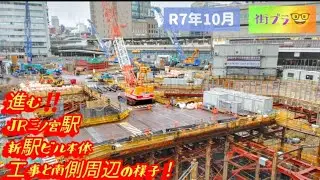 【JR三ノ宮駅新駅ビル本体工事・駅南側の様子】