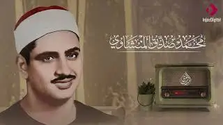 استمع بخشوع  تلاوة عميقة بصوت الشيخ محمد صديق المنشاوي