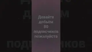 пожалуйста давайте добьём