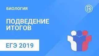 Итоги ЕГЭ 2019 по биологии