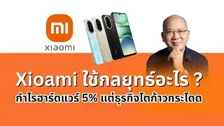 วิเคราะห์ กลยุทธ์สุดแยบยลของ Xioami ด้วย SWOT MATRIX