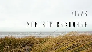 МОИТВОИ ВЫХОДНЫЕ - KIVAS