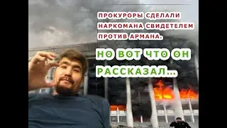 Прокуроры сделали наркомана свидетелем против Армана. Но вот что он рассказал…