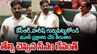 మూసీ ప్రక్షాళన చేసి తీరుతాం | CM Revanth Reddy About Musi Purification | CVR News