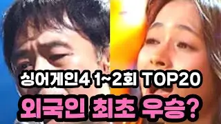 이게 1위라고?🔥싱어게인4 1~2회 조회수 순위 TOP20 공개!