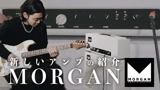 got a new amp!!! 最強のアンプが届きました！！Morgan - SW50R (w/English Sub)