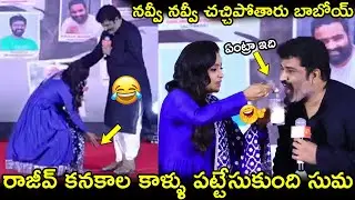 రాజీవ్ కనకాల కాళ్ళు పట్టేసుకుంది సుమ😀 Anchor Suma Hilarious Fun With Husband Rajeev Kanakala