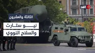 هل تمدد واشنطن وموسكو معاهدة نيو ستارت؟ | #الثالثة_والعشرون