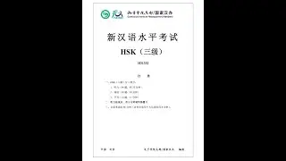 Đề H31332 🎧 Kiểm tra năng lực nghe tiếng Trung HSK3 | HSK (三级）模拟听力测验 | Luyện thi hsk 3 | Đề thi HSK3