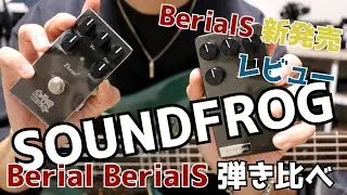 【SOUNDFROG】新発売の最強ベース用歪みエフェクターをレビューします【BerialS】