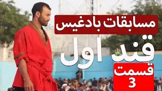 زنگی زیبا قند اول مسابقات بادغیس