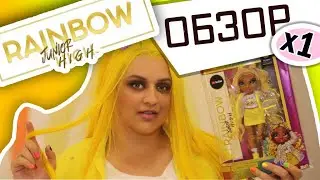Rainbow High Junior High Sunny Madison Санни Медисон Рейнбоу Хай Джуниор Хай Распаковка и Обзор