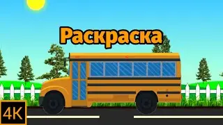Раскраска - Школьный автобус