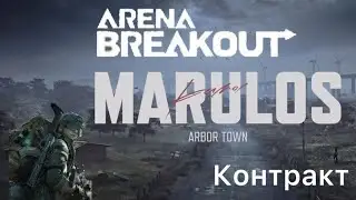 Arena Breakout S9 контракт 9 часть прохождение «Зачистка1»