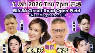【歌台直播】霹雳壇庆祝彌勒祖師千秋 全场司仪：李佩芬 奇贤