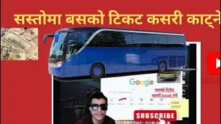 सस्तोमा बसको टिकट काटने तरिका