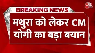 Breaking News: Mathura को लेकर CM Yogi ने दिया बड़ा बयान, बोले- Mathura की गलियां इंतजार करा रहीं