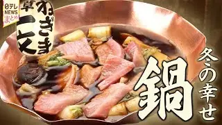 【鍋】ネギとマグロが主役！　知る人ぞ知る伝統の味ねぎま鍋/うまみ広がる　老舗こだわりのあんこう鍋/愛媛のご当地味　あつあつ鍋焼きうどん
