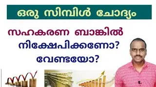 സഹകരണ ബാങ്കിൽ പണം നിക്ഷേപിക്കണോ വേണ്ടയോ?Is investments in co-operative banks safe?/@daisenjoseph